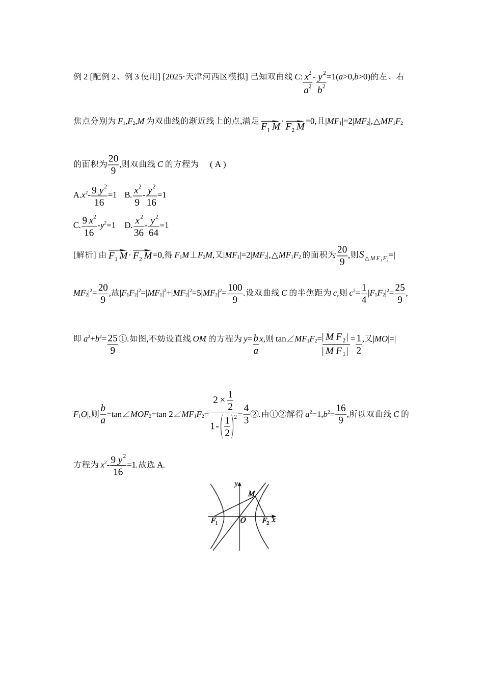 全品高考备战2027年数学一轮教师备用习题64第53讲双曲线.docx_第2页