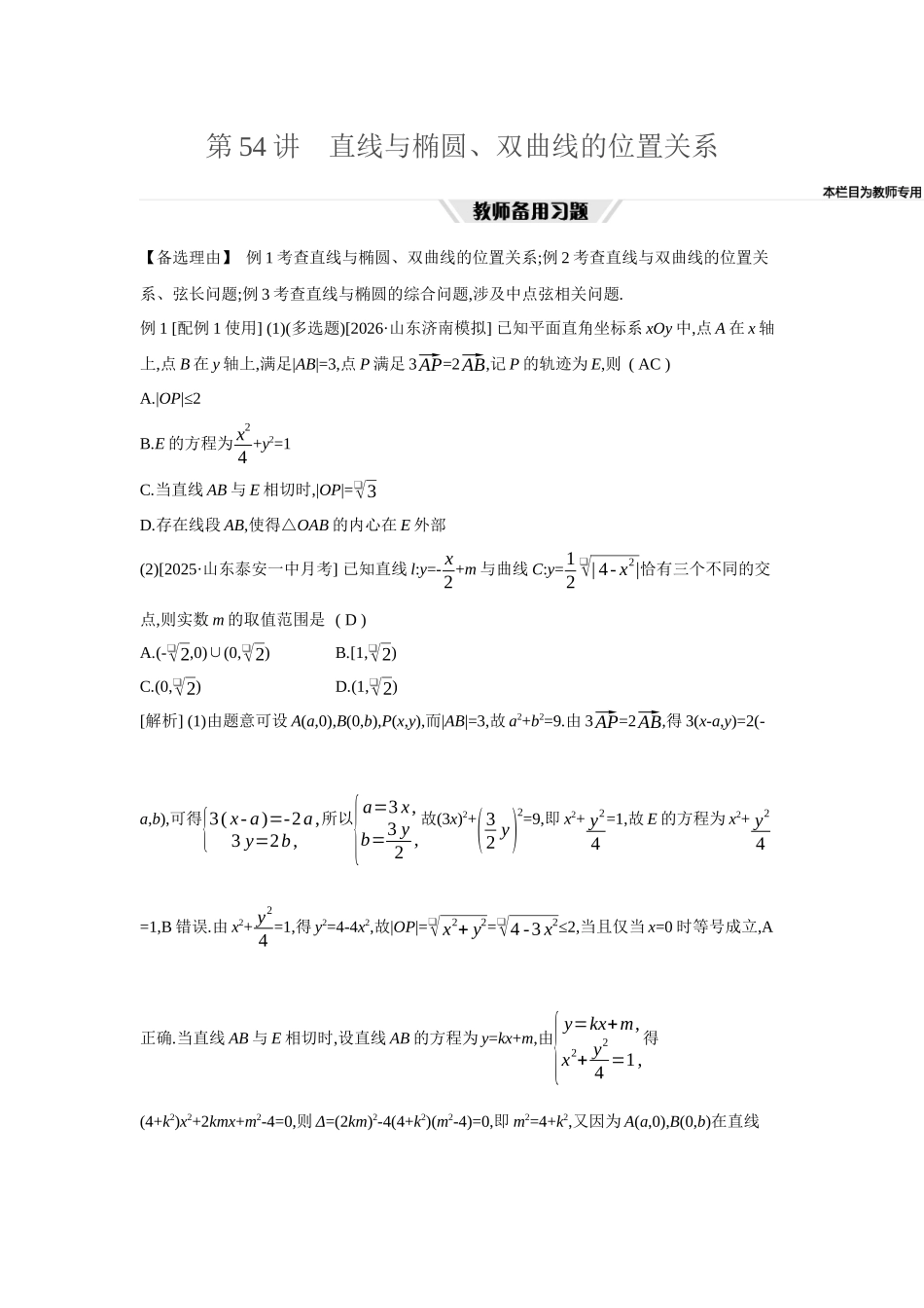 全品高考备战2027年数学一轮教师备用习题65第54讲直线与椭圆、双曲线的位置关系.docx_第1页