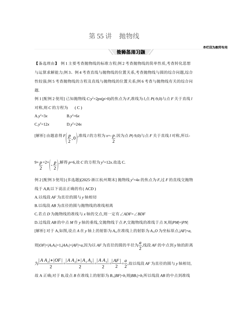 全品高考备战2027年数学一轮教师备用习题66第55讲抛物线.docx_第1页