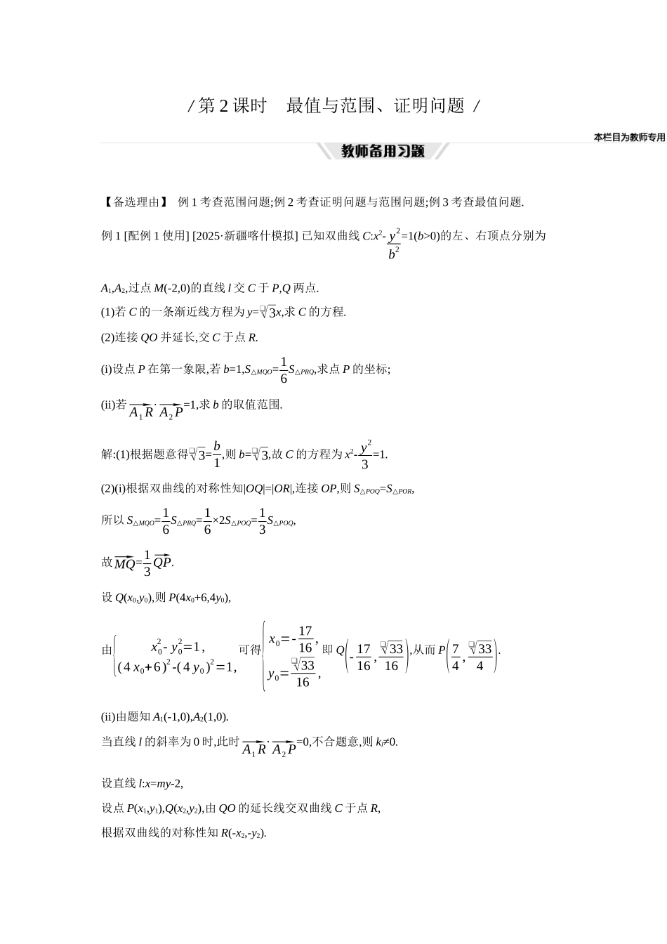 全品高考备战2027年数学一轮教师备用习题68第56讲圆锥曲线热点问题02第2课时最值与范围、证明问题.docx_第1页