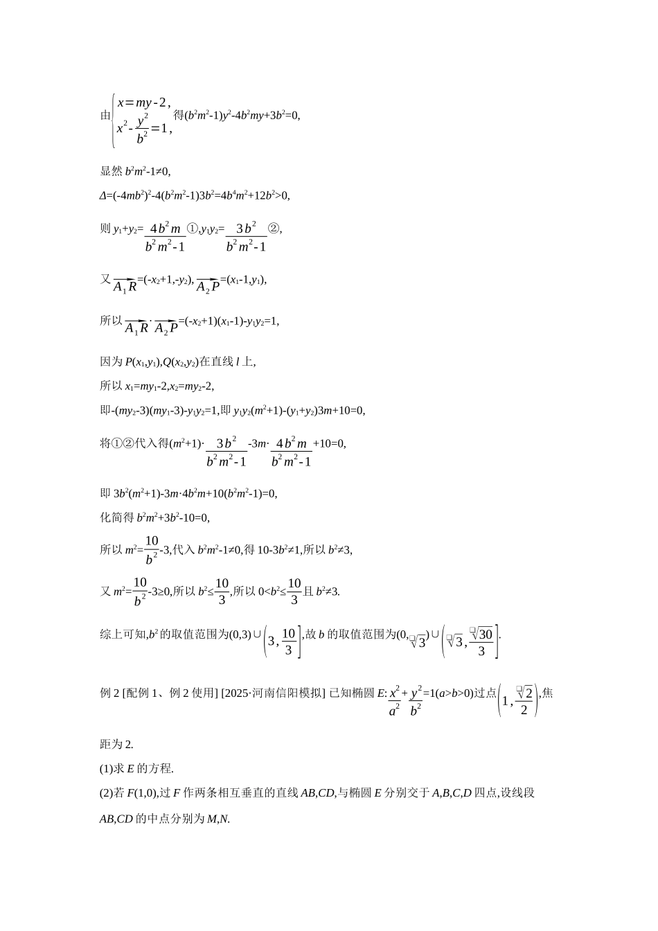 全品高考备战2027年数学一轮教师备用习题68第56讲圆锥曲线热点问题02第2课时最值与范围、证明问题.docx_第2页
