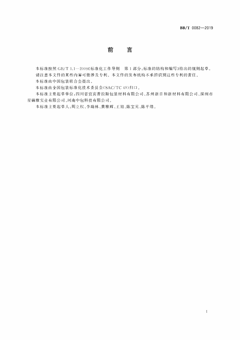 BBT 0082-2019 包装材料 涂布型防静电聚对苯二甲酸乙二醇酯（PET）片材（卷材）.pdf_第2页