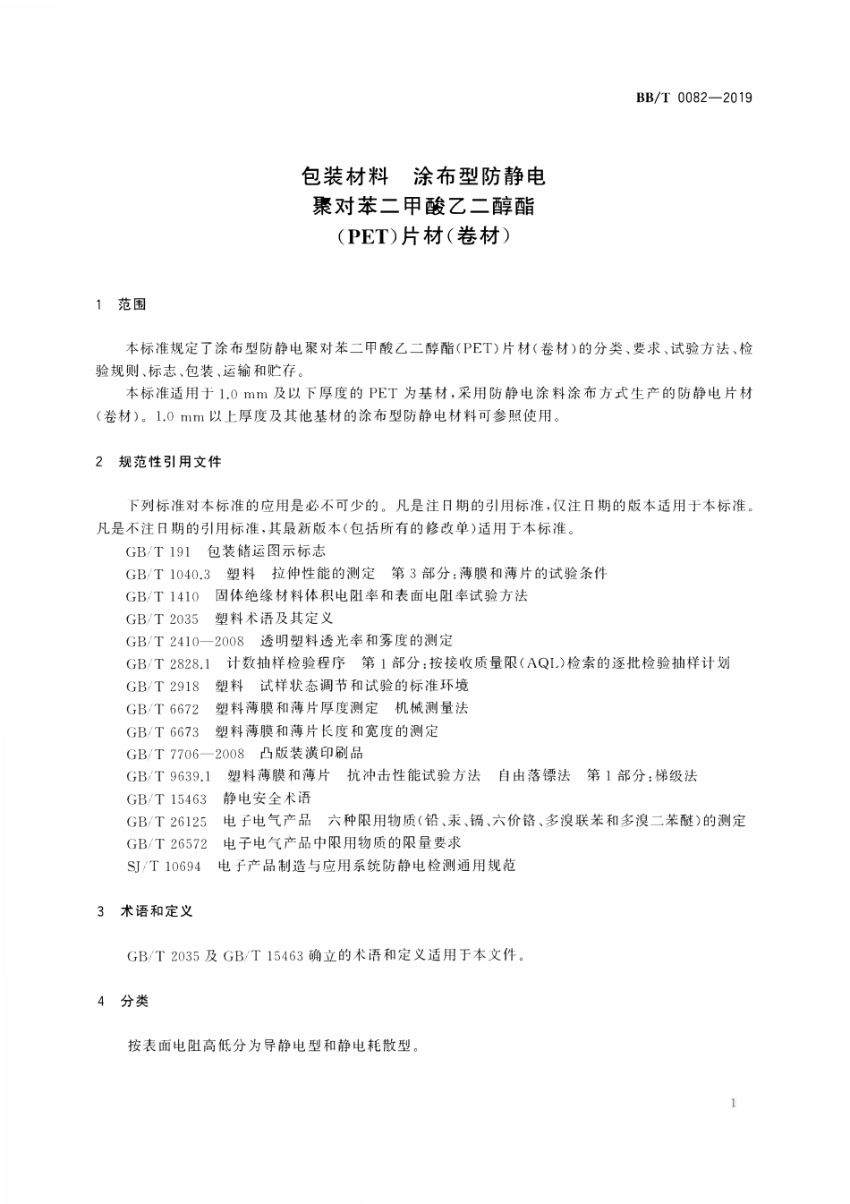 BBT 0082-2019 包装材料 涂布型防静电聚对苯二甲酸乙二醇酯（PET）片材（卷材）.pdf_第3页