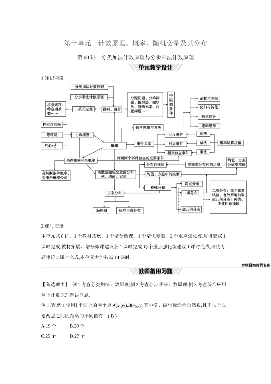 全品高考备战2027年数学一轮教师备用习题74第60讲分类加法计数原理与分步乘法计数原理.docx_第1页