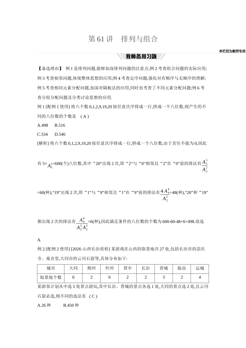 全品高考备战2027年数学一轮教师备用习题75第61讲排列与组合.docx_第1页