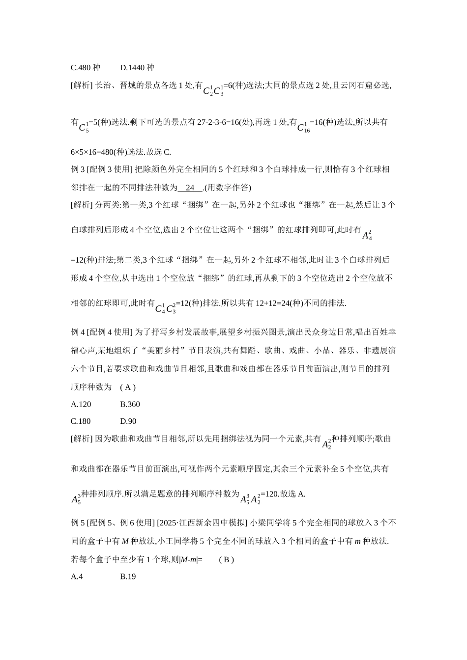 全品高考备战2027年数学一轮教师备用习题75第61讲排列与组合.docx_第2页