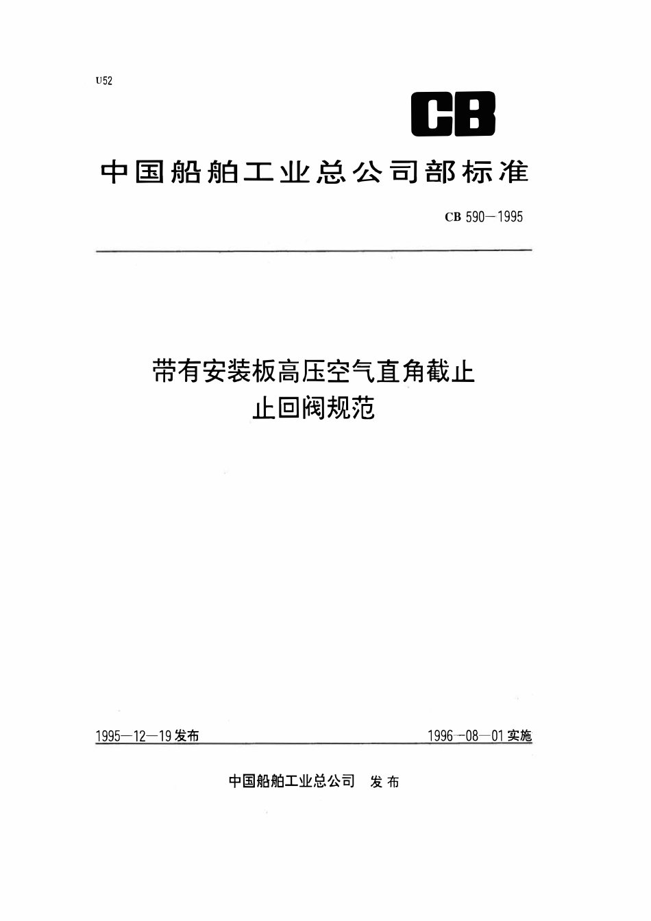 CB 590-1995 带有安装板高压空气直角截止止回阀规范.pdf_第1页