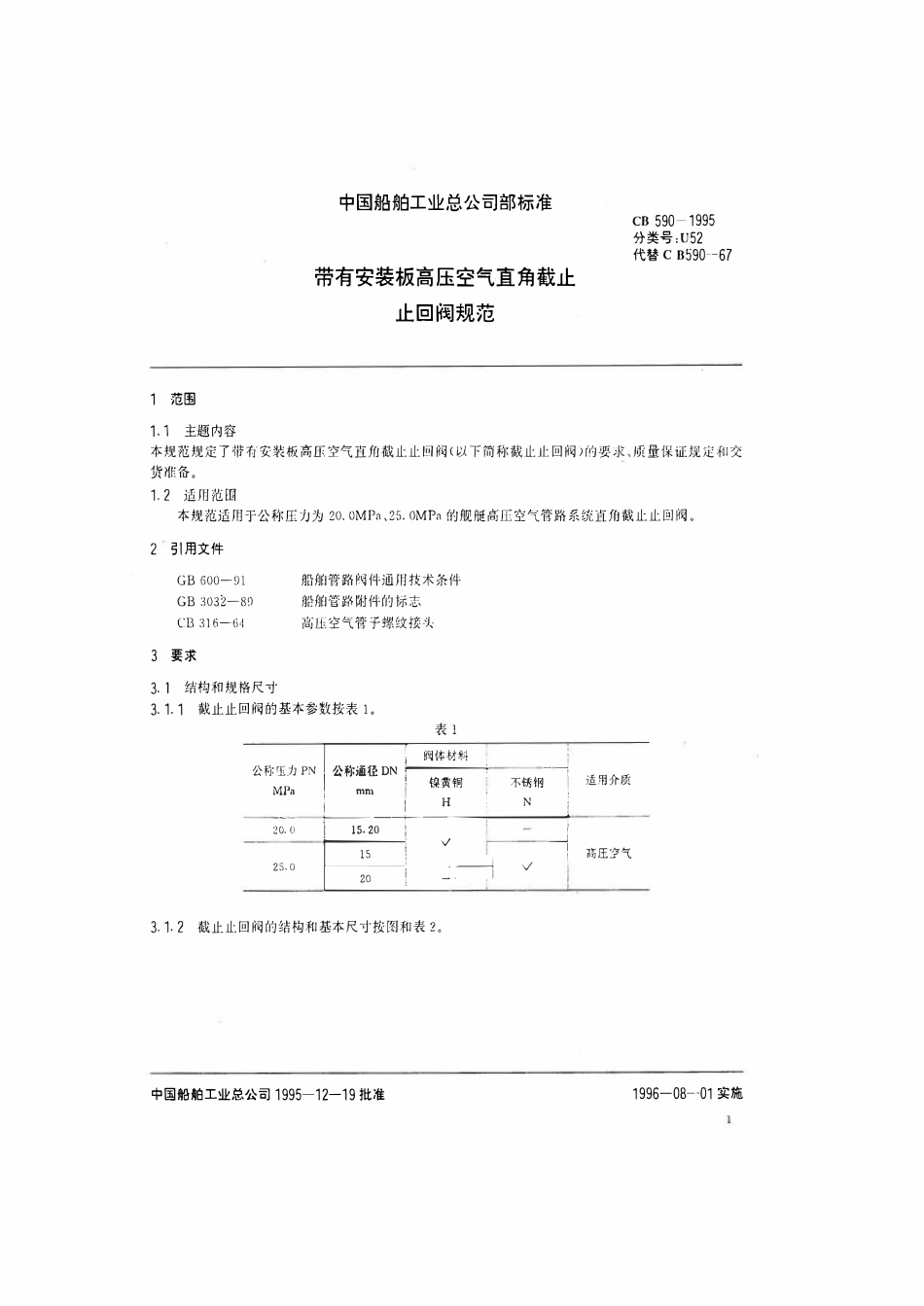 CB 590-1995 带有安装板高压空气直角截止止回阀规范.pdf_第2页