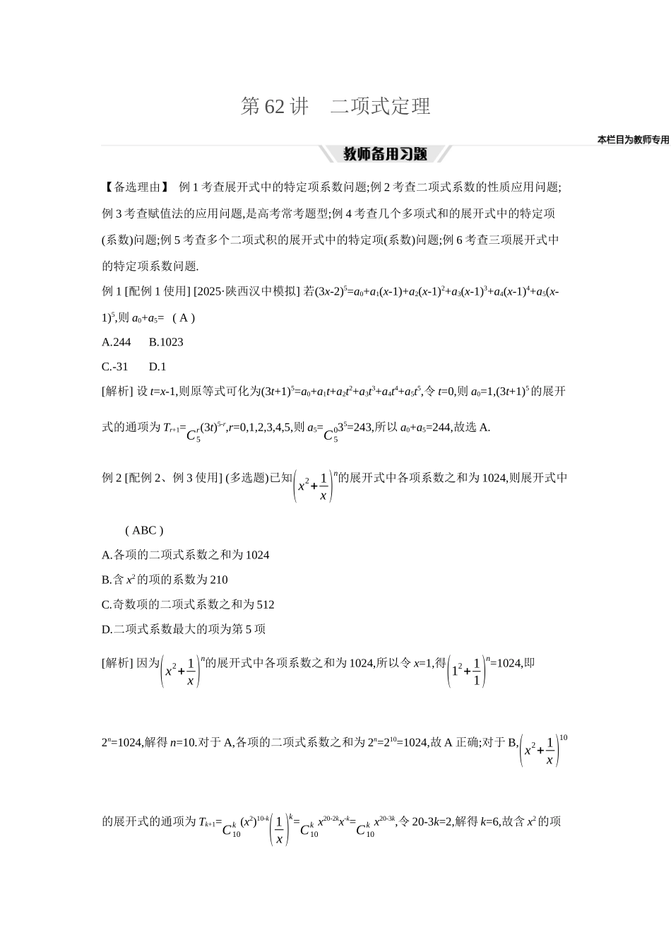 全品高考备战2027年数学一轮教师备用习题76第62讲二项式定理.docx_第1页
