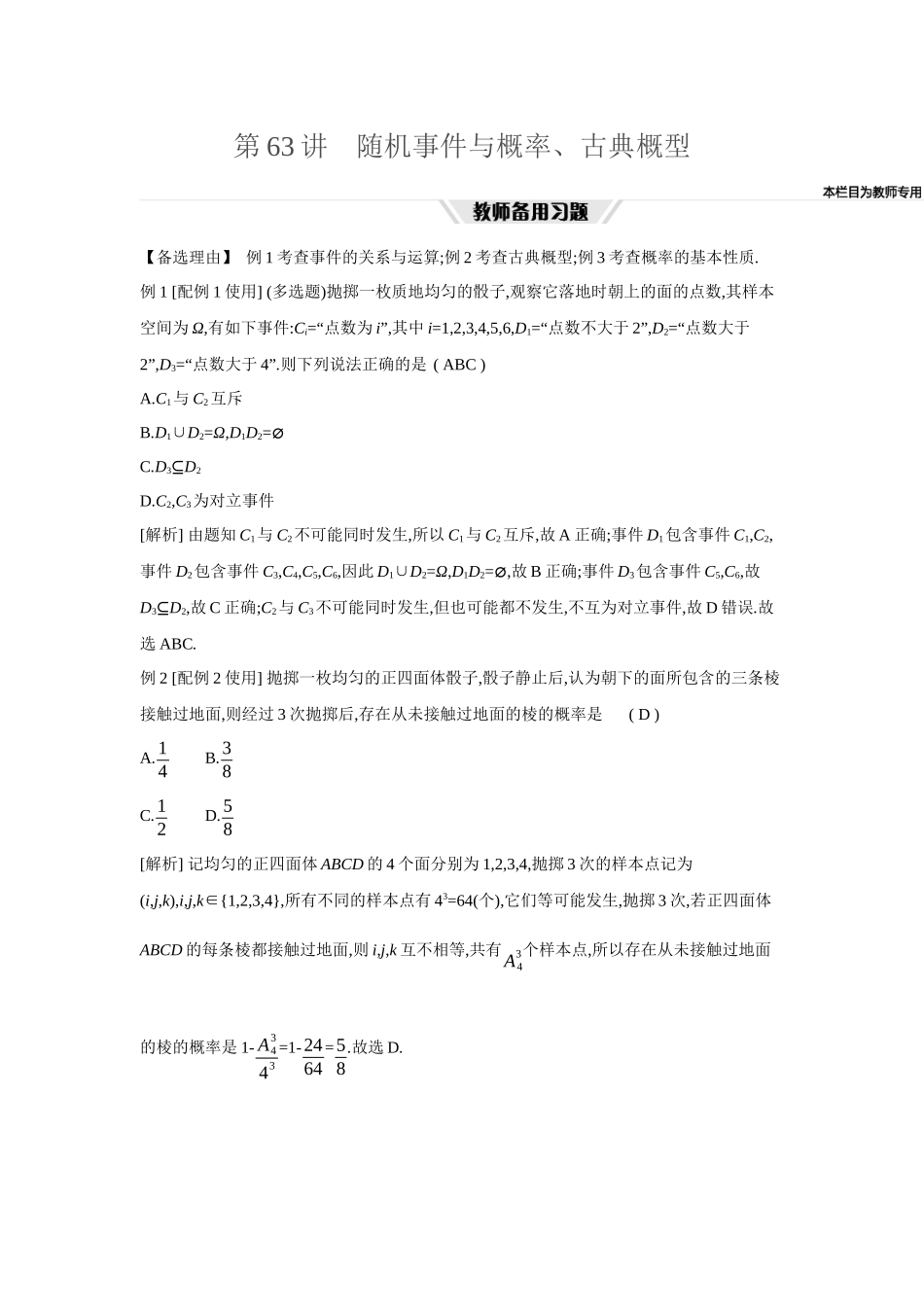 全品高考备战2027年数学一轮教师备用习题77第63讲随机事件与概率、古典概型.docx_第1页