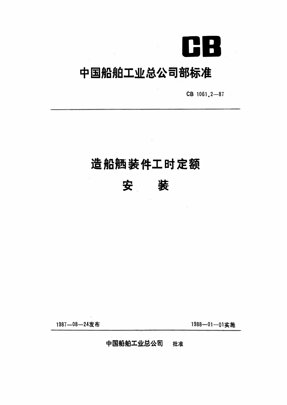 CB 1061.2-1987 造船舾装件工时定额 安装.pdf_第1页