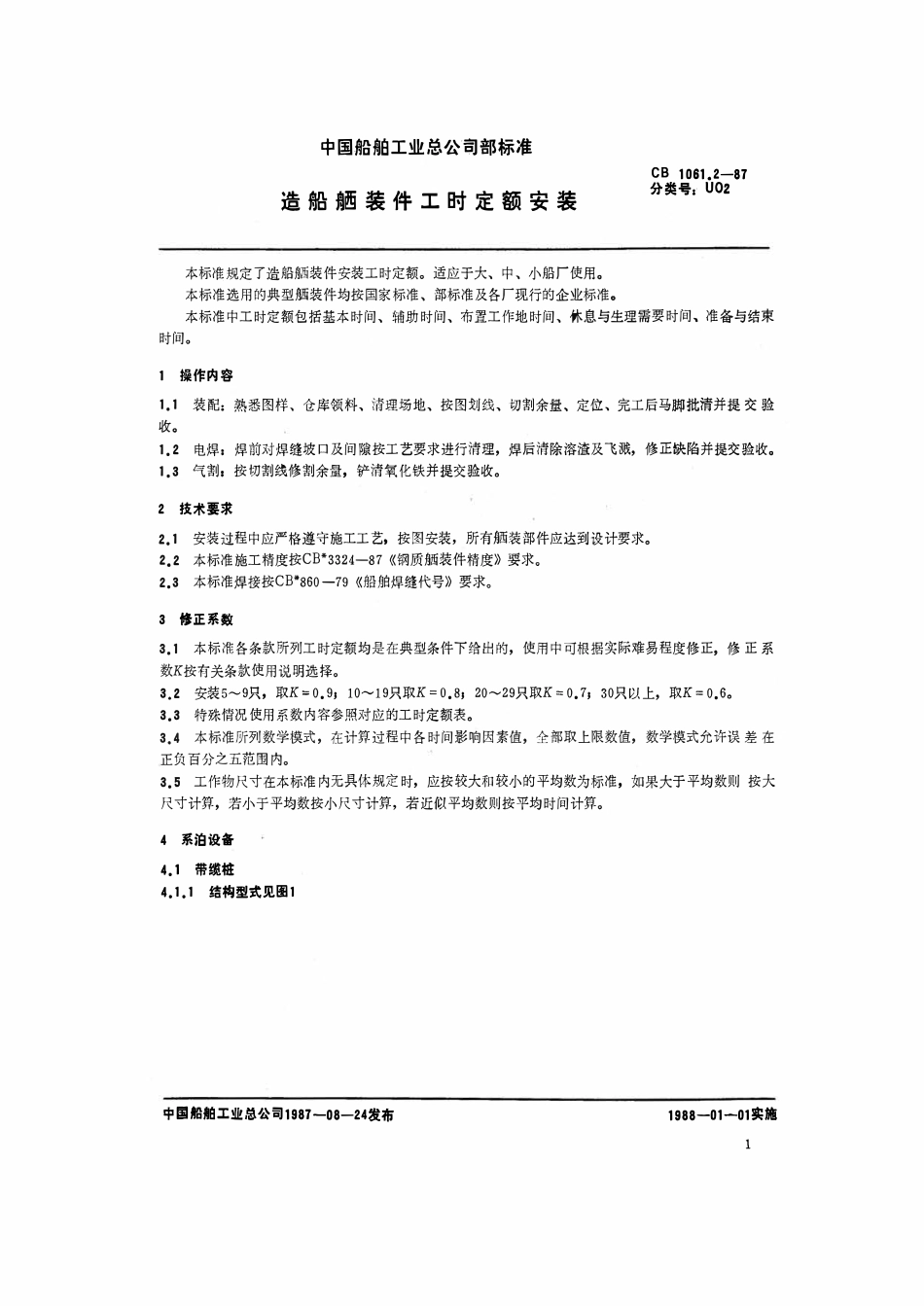 CB 1061.2-1987 造船舾装件工时定额 安装.pdf_第2页