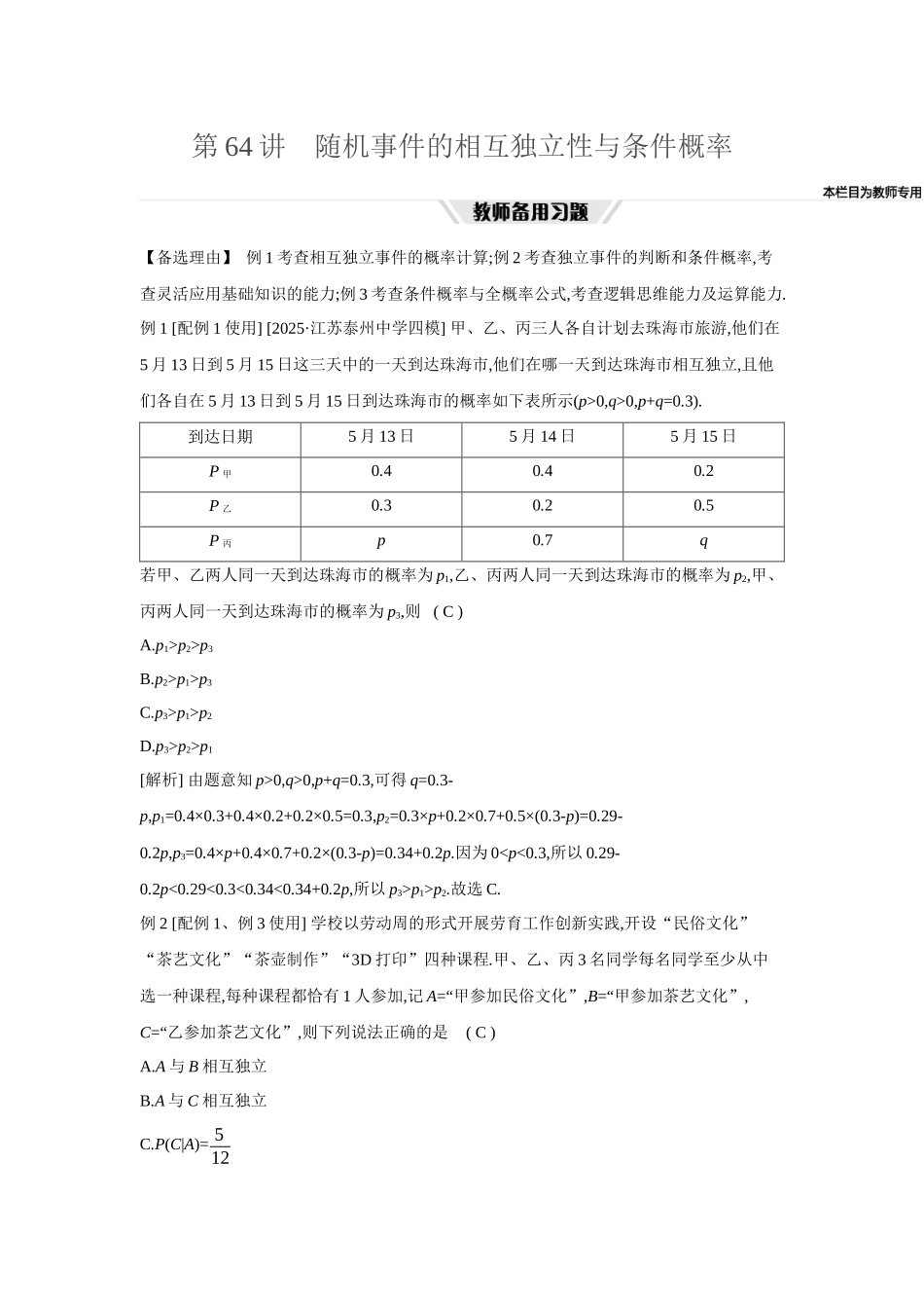 全品高考备战2027年数学一轮教师备用习题78第64讲随机事件的相互独立性与条件概率.docx_第1页