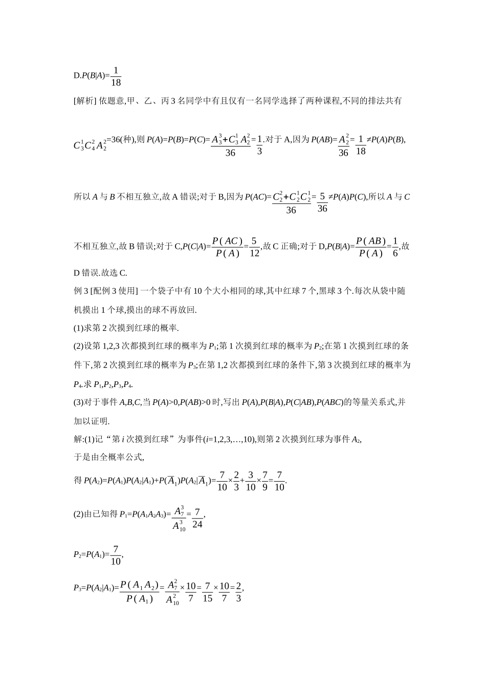 全品高考备战2027年数学一轮教师备用习题78第64讲随机事件的相互独立性与条件概率.docx_第2页