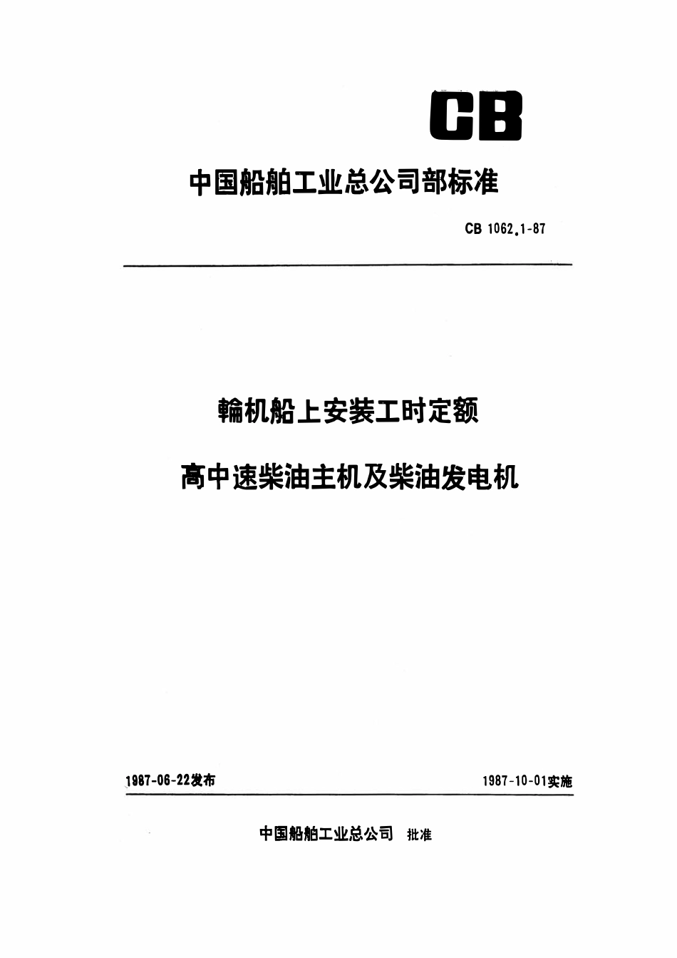 CB 1062.1-1987 轮机船上安装工时定额 高中速柴油主机及柴油发电机.pdf_第1页