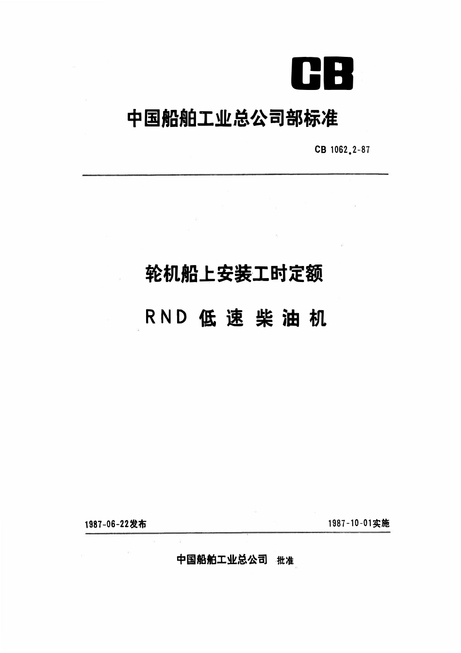 CB 1062.2-1987 轮机船上安装工时定额 RND低速柴油机.pdf_第1页