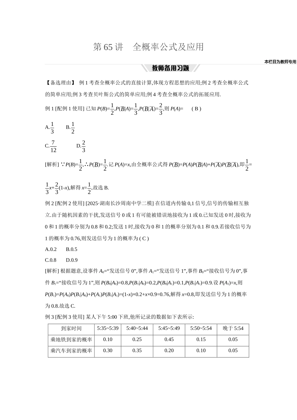 全品高考备战2027年数学一轮教师备用习题79第65讲全概率公式及应用.docx_第1页