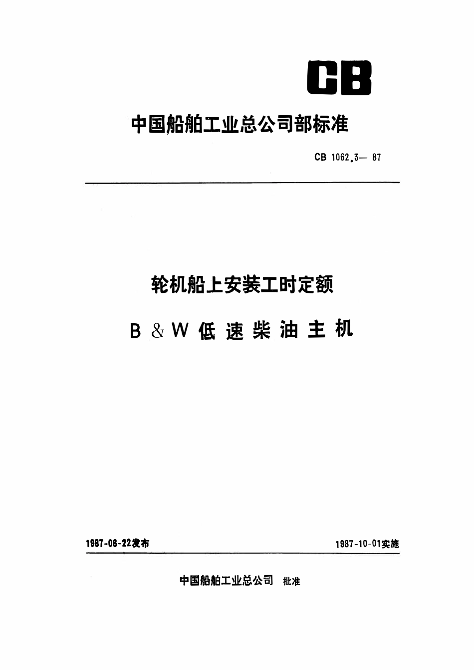 CB 1062.3-1987 轮机船上安装工时定额 B W低速柴油主机.pdf_第1页