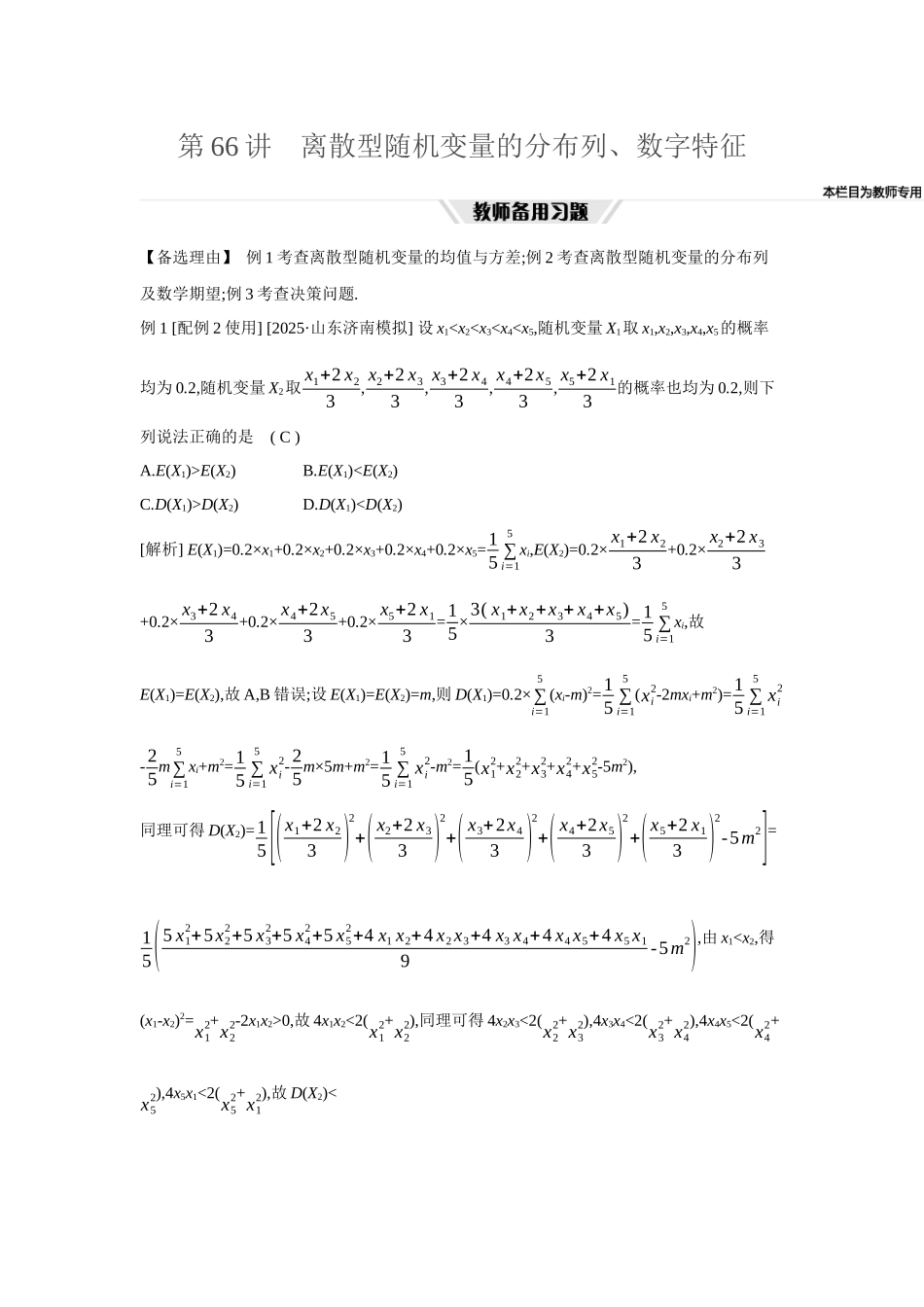 全品高考备战2027年数学一轮教师备用习题80第66讲离散型随机变量的分布列、数字特征.docx_第1页