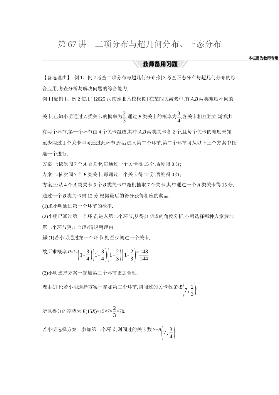 全品高考备战2027年数学一轮教师备用习题81第67讲二项分布与超几何分布、正态分布.docx_第1页