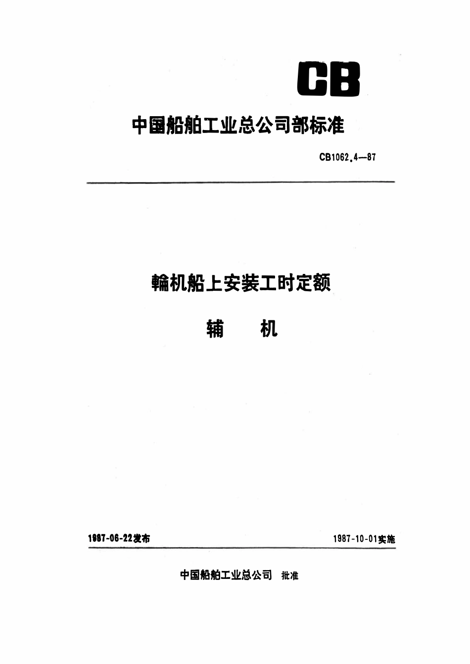 CB 1062.4-1987 轮机船上安装工时定额 辅机.pdf_第1页