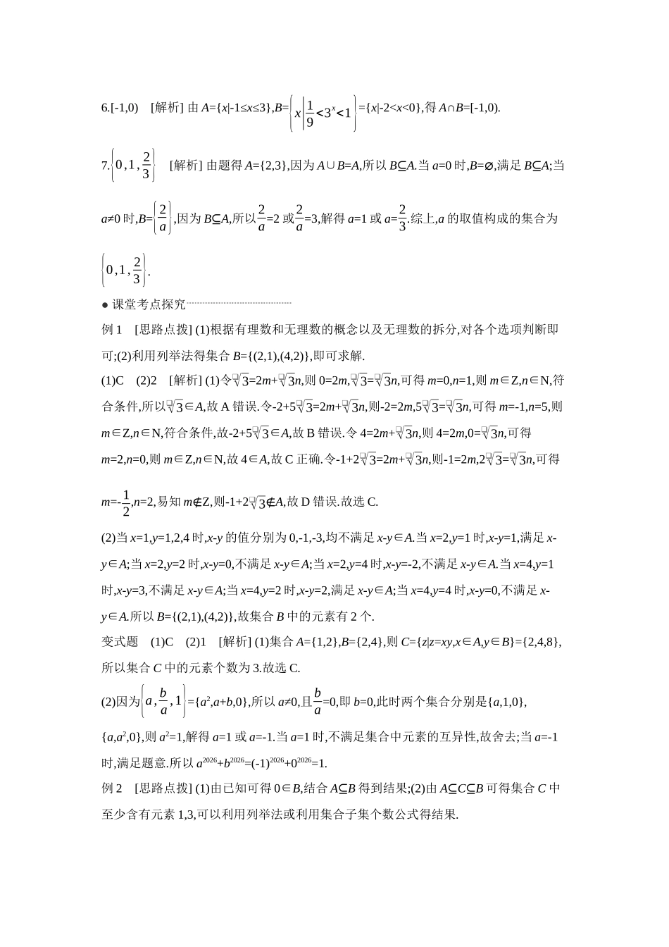 全品高考备战2027年数学一轮学生用书01第1讲集合【答案】听课手册.docx_第2页