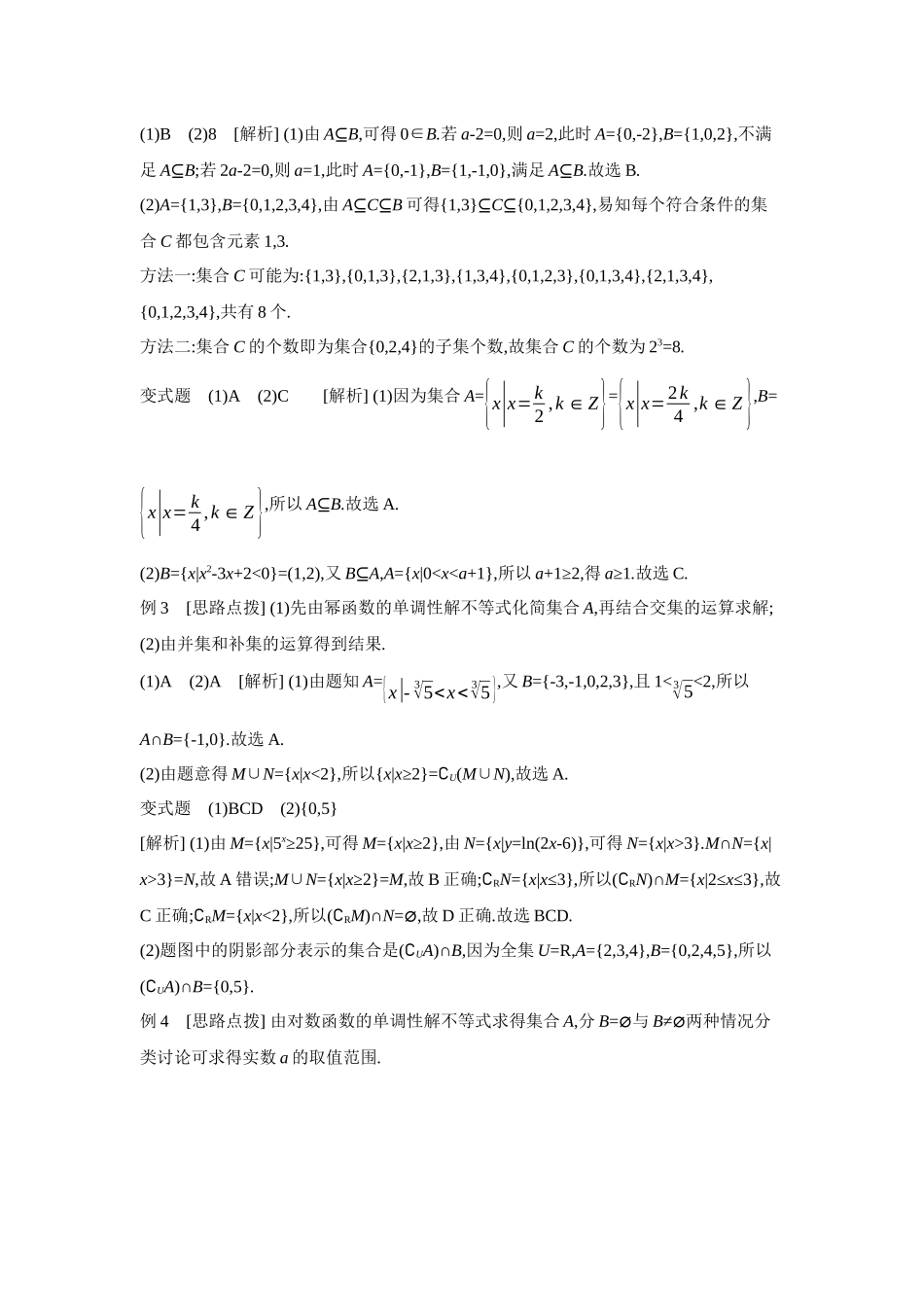 全品高考备战2027年数学一轮学生用书01第1讲集合【答案】听课手册.docx_第3页