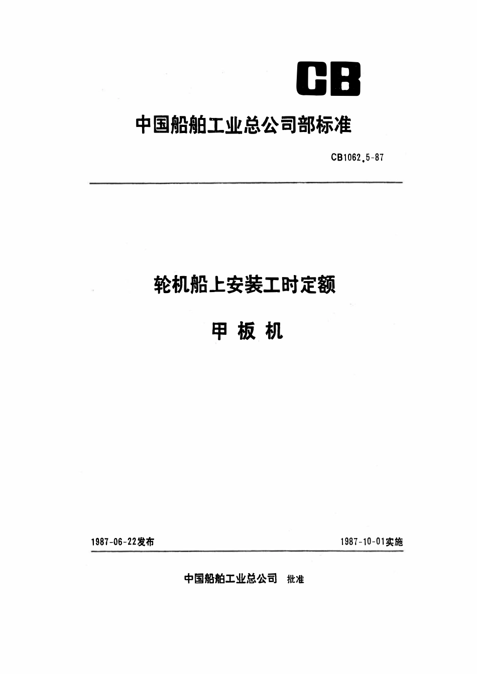 CB 1062.5-1987 轮机船上安装工时定额 甲板机.pdf_第1页