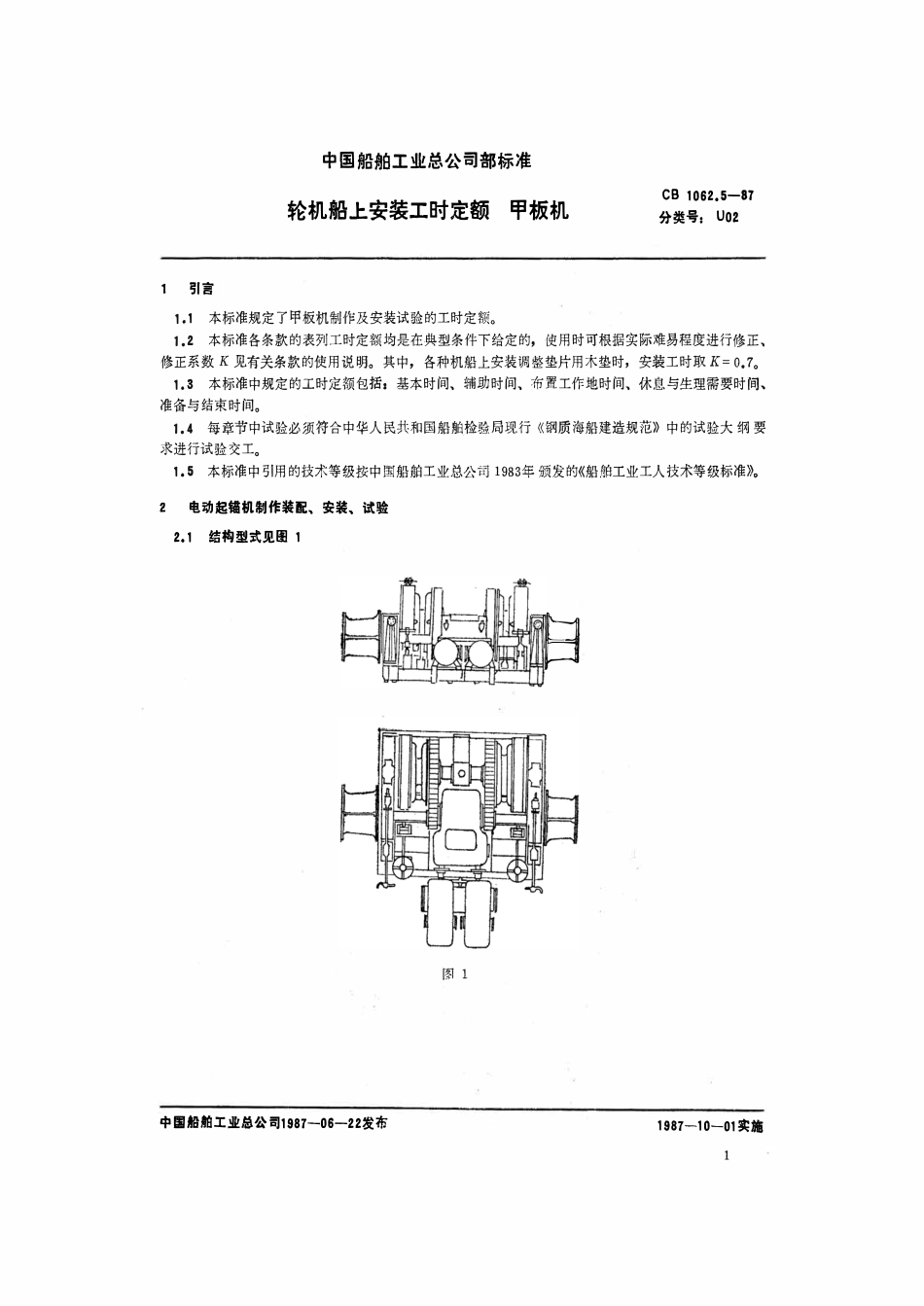 CB 1062.5-1987 轮机船上安装工时定额 甲板机.pdf_第2页