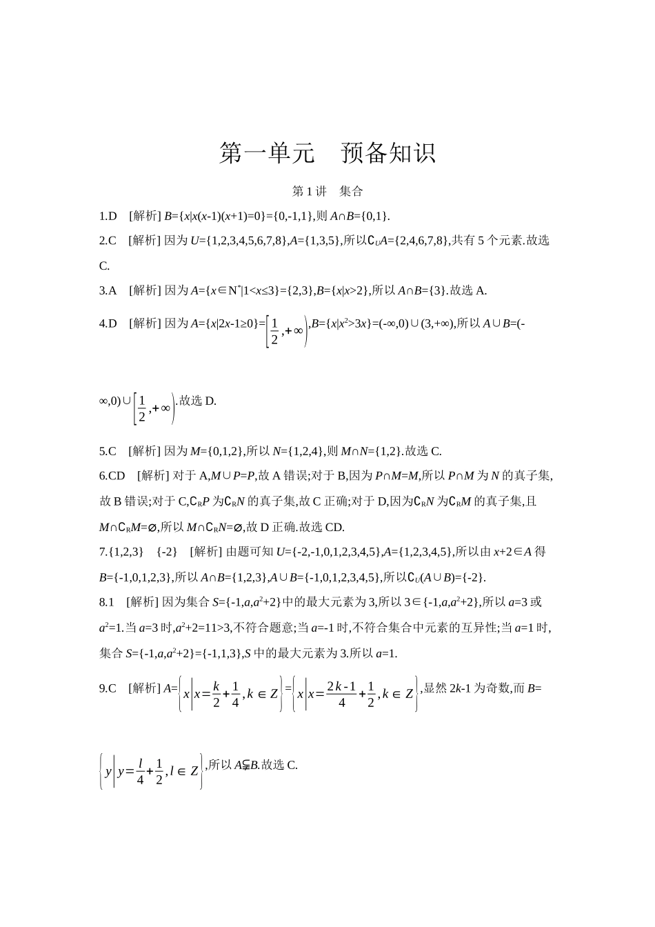 全品高考备战2027年数学一轮学生用书01第1讲集合【答案】作业手册.docx_第1页