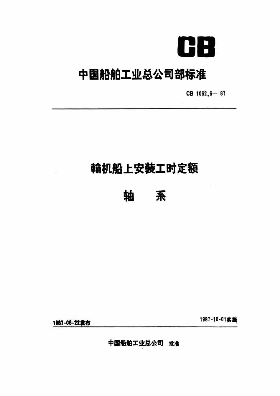 CB 1062.6-1987 轮机船上安装工时定额 轴系.pdf_第1页