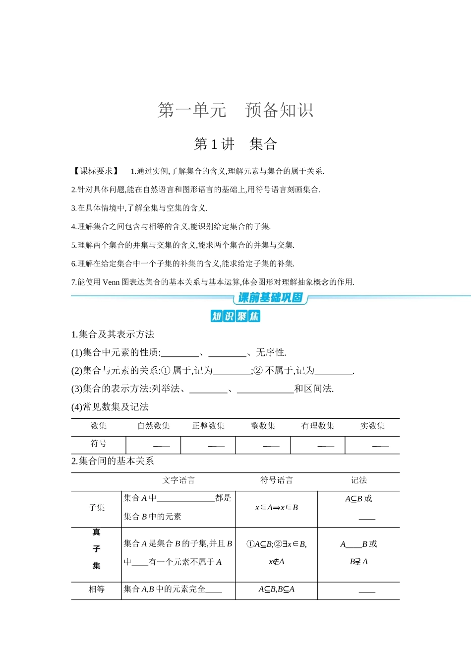 全品高考备战2027年数学一轮学生用书01第1讲集合【正文】听课手册.docx_第1页