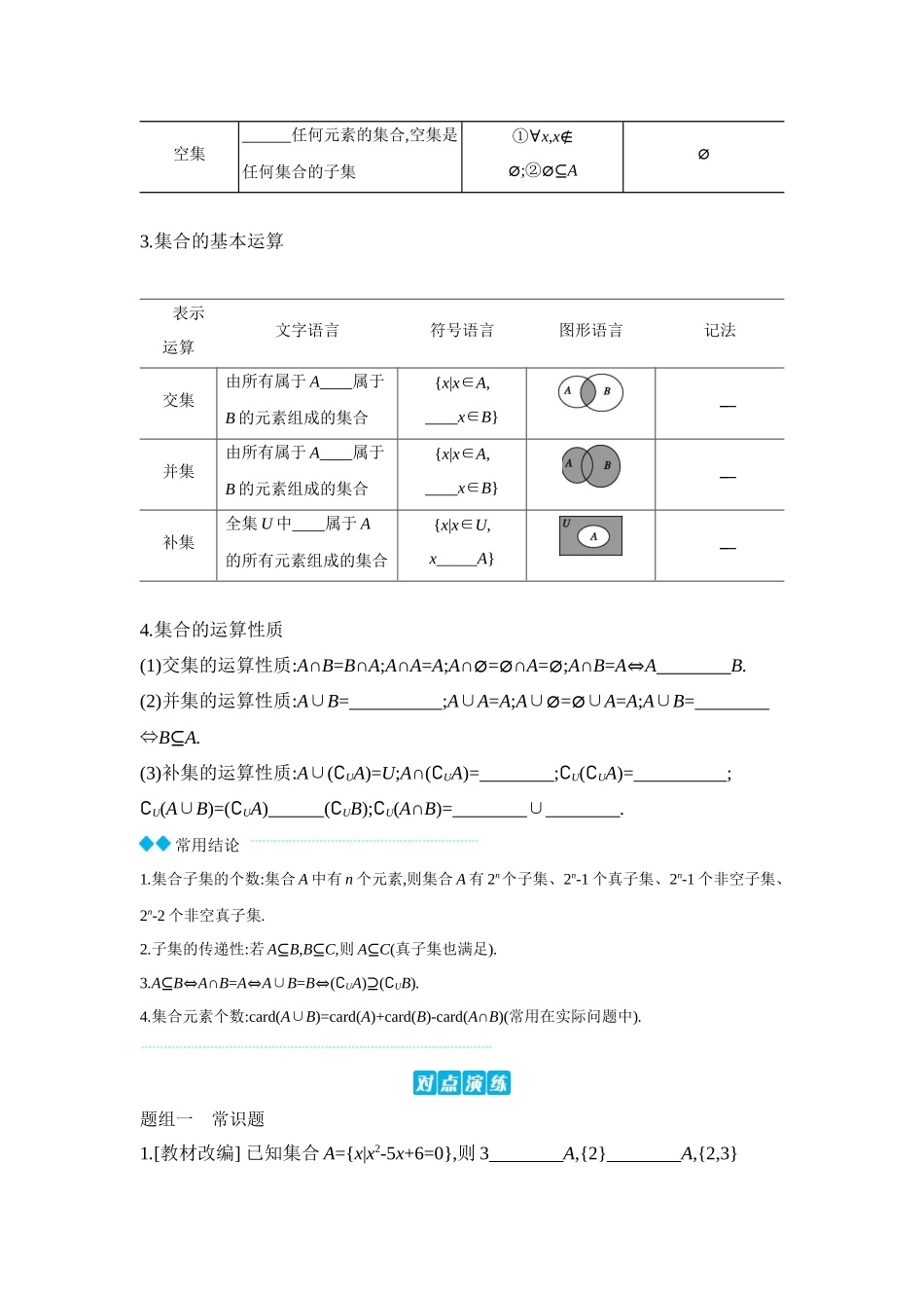 全品高考备战2027年数学一轮学生用书01第1讲集合【正文】听课手册.docx_第2页