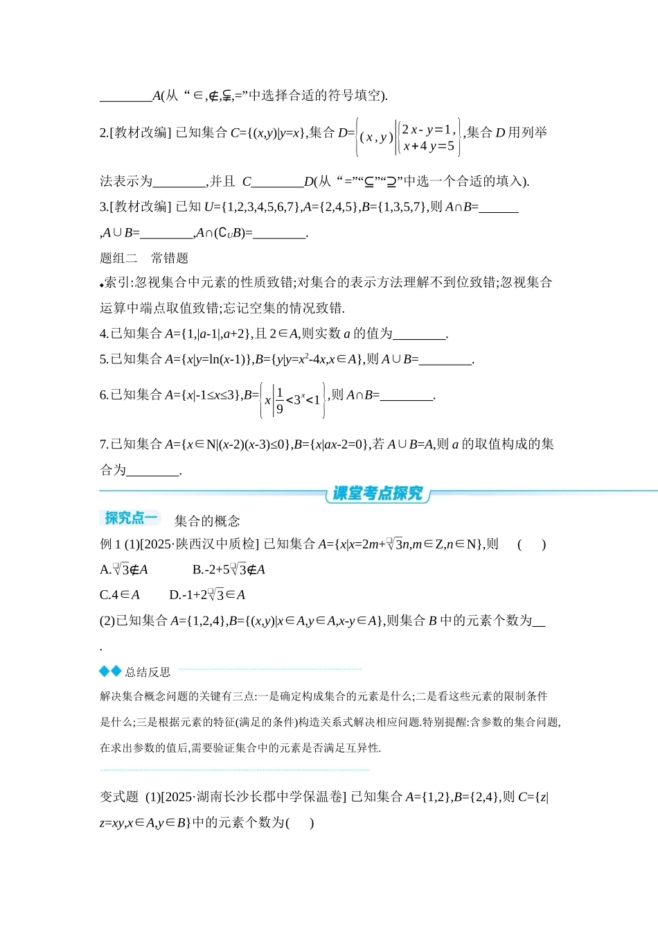 全品高考备战2027年数学一轮学生用书01第1讲集合【正文】听课手册.docx_第3页