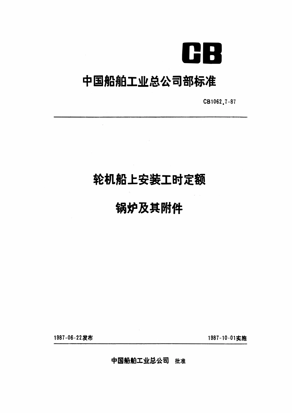 CB 1062.7-1987 轮机船上安装工时定额 锅炉及其附件.pdf_第1页