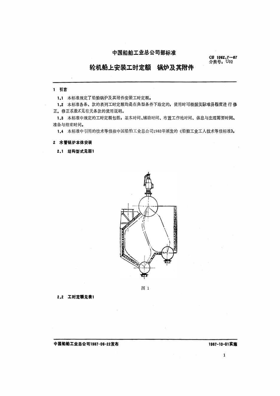 CB 1062.7-1987 轮机船上安装工时定额 锅炉及其附件.pdf_第2页