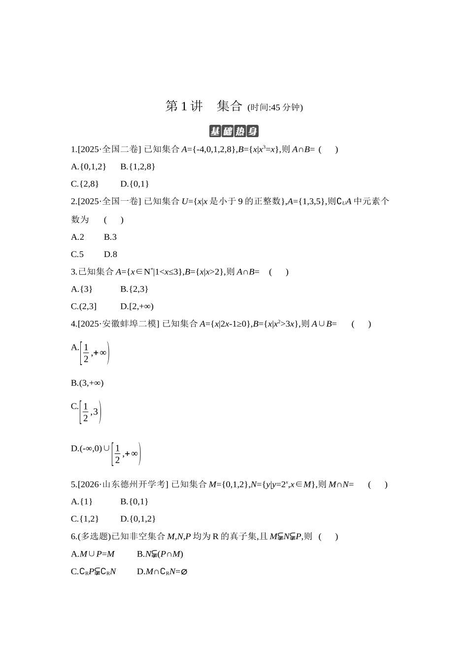 全品高考备战2027年数学一轮学生用书01第1讲集合【正文】作业手册.docx_第1页