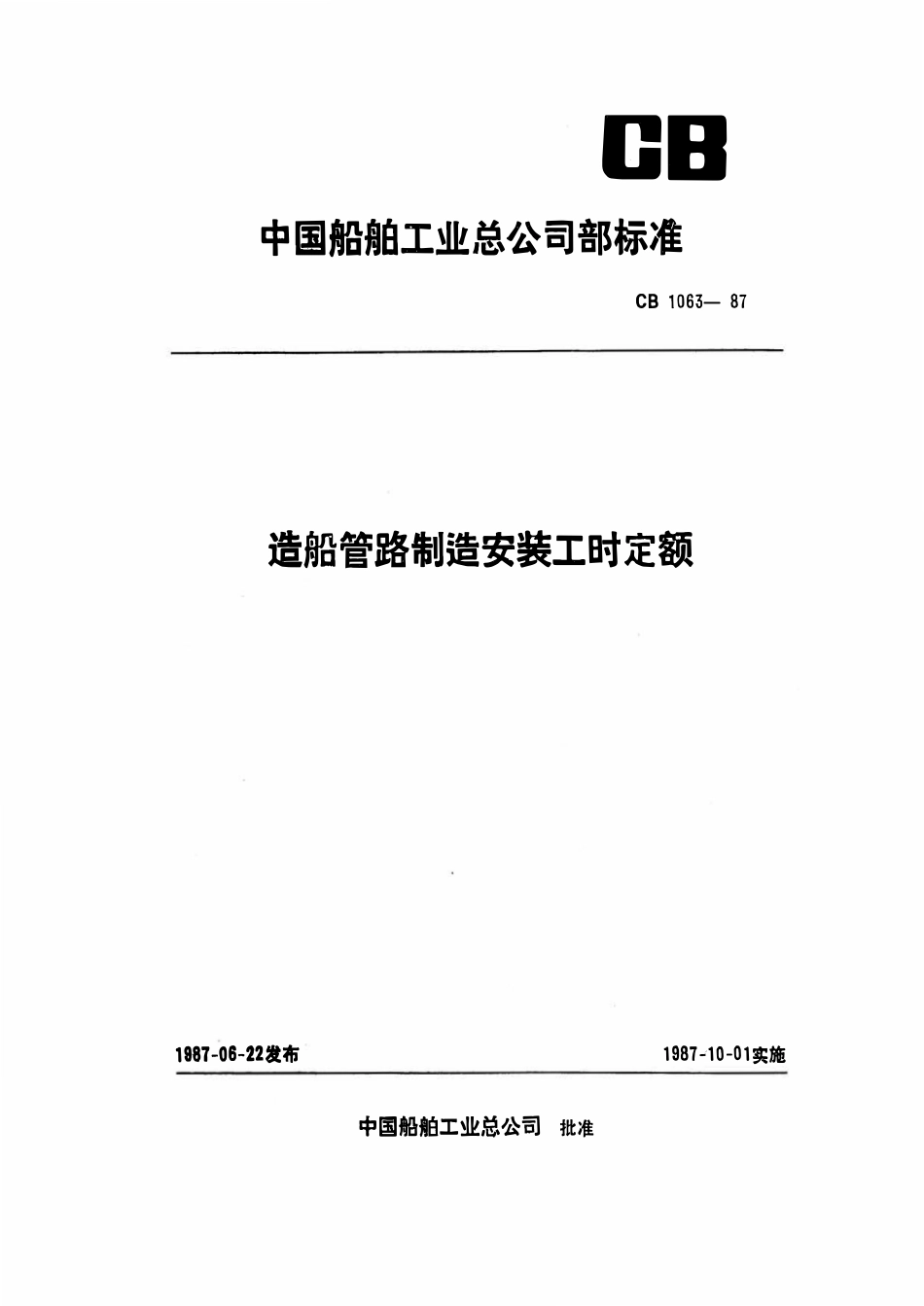 CB 1063-1987 造船管路制造安装工时定额.pdf_第1页