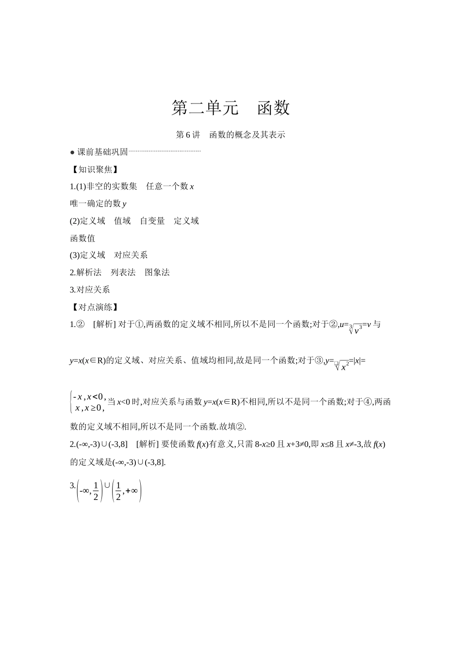 全品高考备战2027年数学一轮学生用书01第6讲函数的概念及其表示【答案】听课手册.docx_第1页