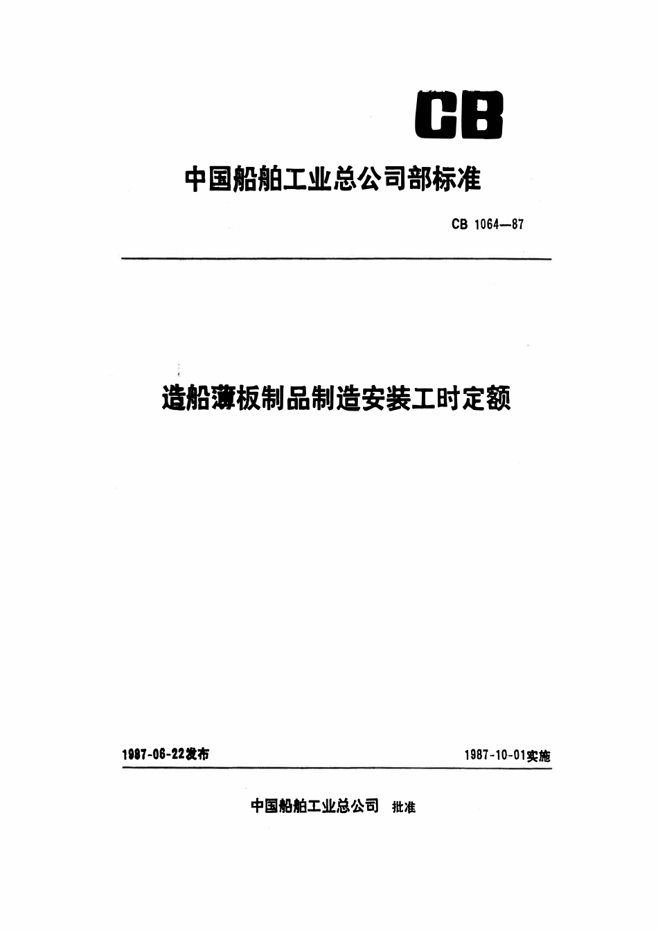 CB 1064-1987 造船薄板制品制造安装工时定额.pdf_第1页