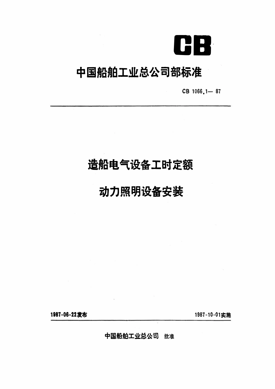 CB 1066.1-1987 造船电气设备工时定额 动力照明设备安装.pdf_第1页