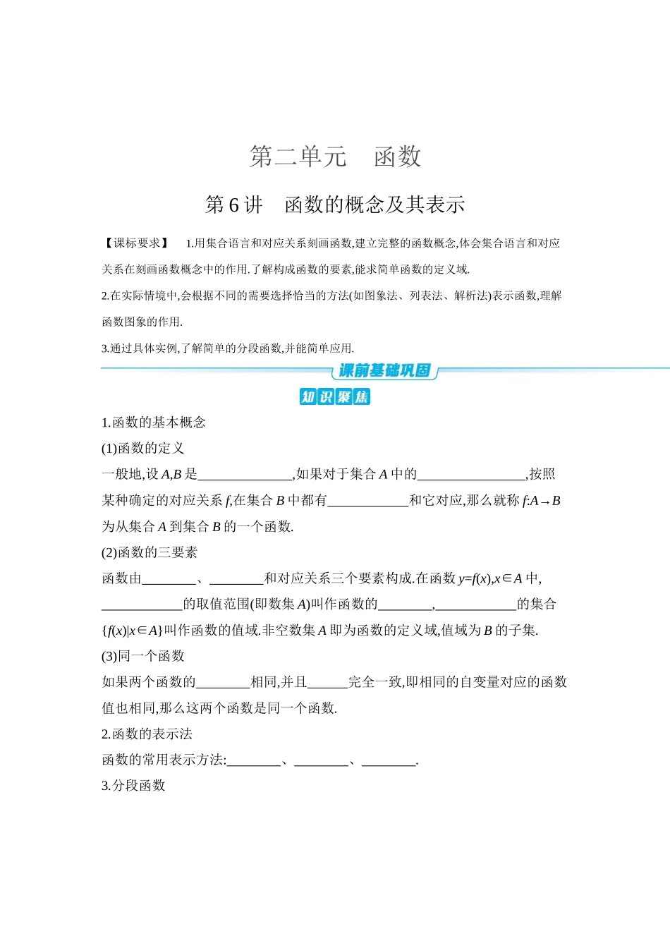 全品高考备战2027年数学一轮学生用书01第6讲函数的概念及其表示【正文】听课手册.docx_第1页