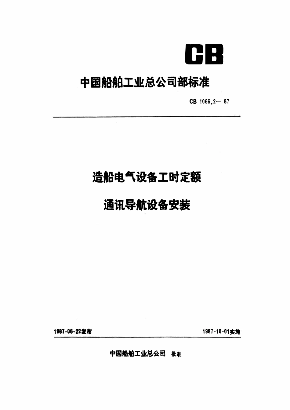 CB 1066.2-1987 造船电气设备工时定额 通讯导航设备安装.pdf_第1页