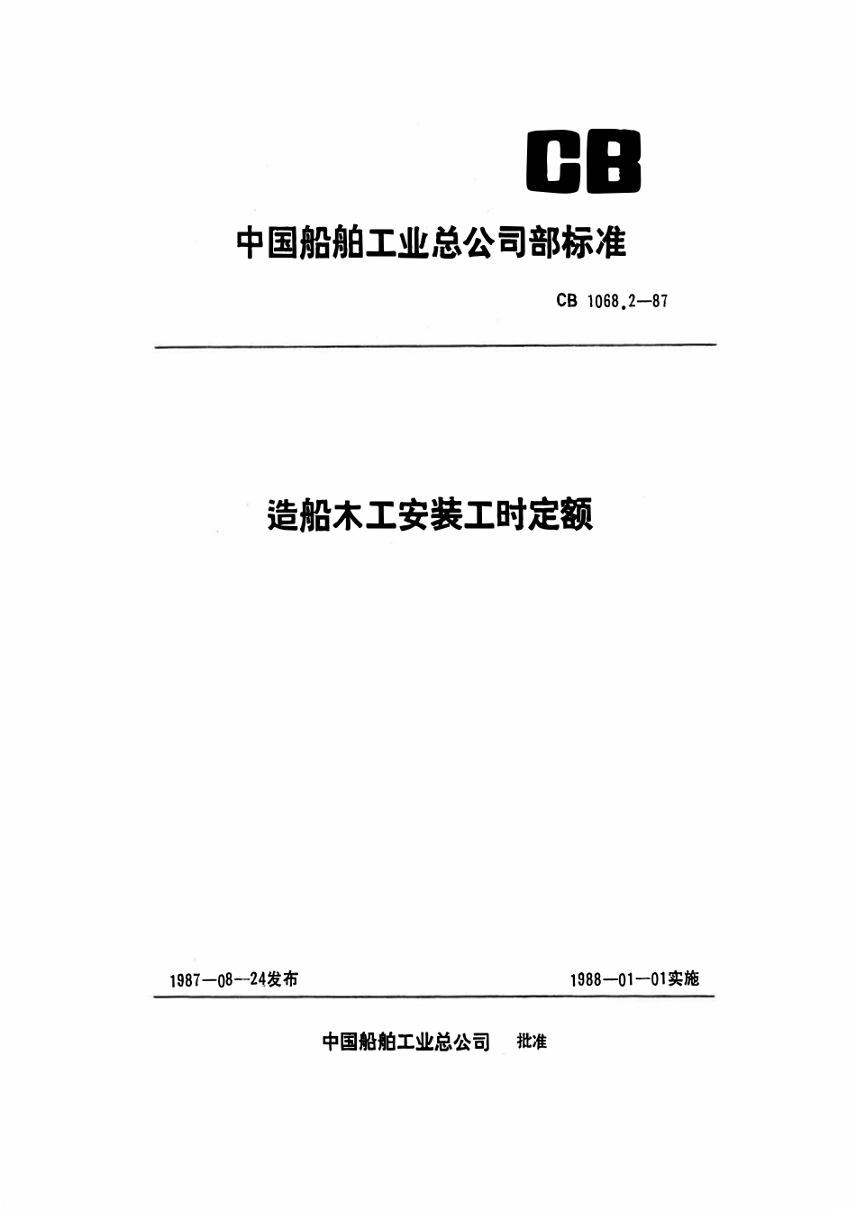 CB 1068.2-1987 造船木工安装工时定额 安装.pdf_第1页