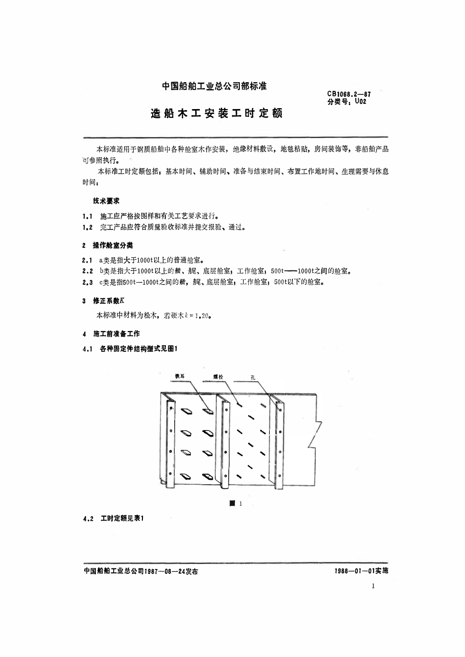 CB 1068.2-1987 造船木工安装工时定额 安装.pdf_第2页