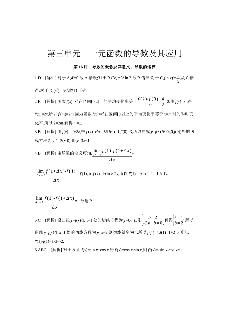 全品高考备战2027年数学一轮学生用书01第16讲导数的概念及其意义、导数的运算【答案】作业手册.docx_第1页