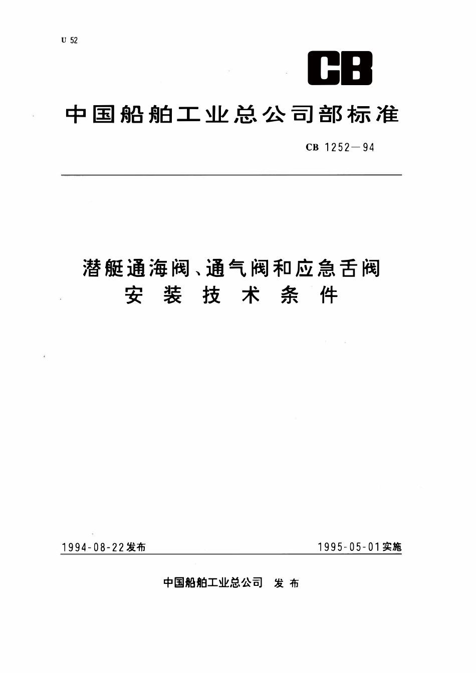 CB 1252-1994 潜艇通海阀、通气阀和应急舌阀安装技术条件.pdf_第1页