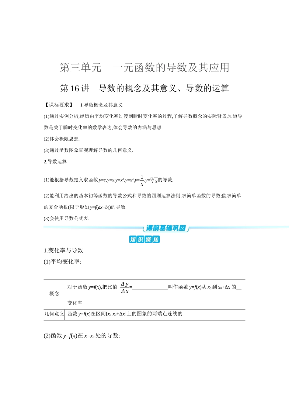 全品高考备战2027年数学一轮学生用书01第16讲导数的概念及其意义、导数的运算【正文】听课手册.docx_第1页