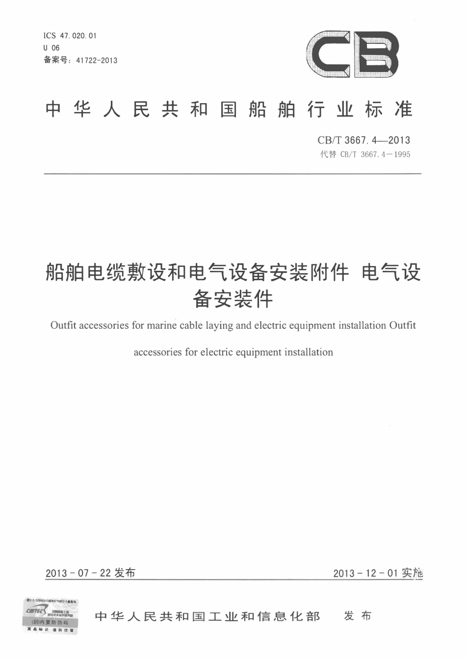 CB 3667.4-2013 船舶电缆敷设和电气设备安装附件 电气设备安装件.pdf_第1页