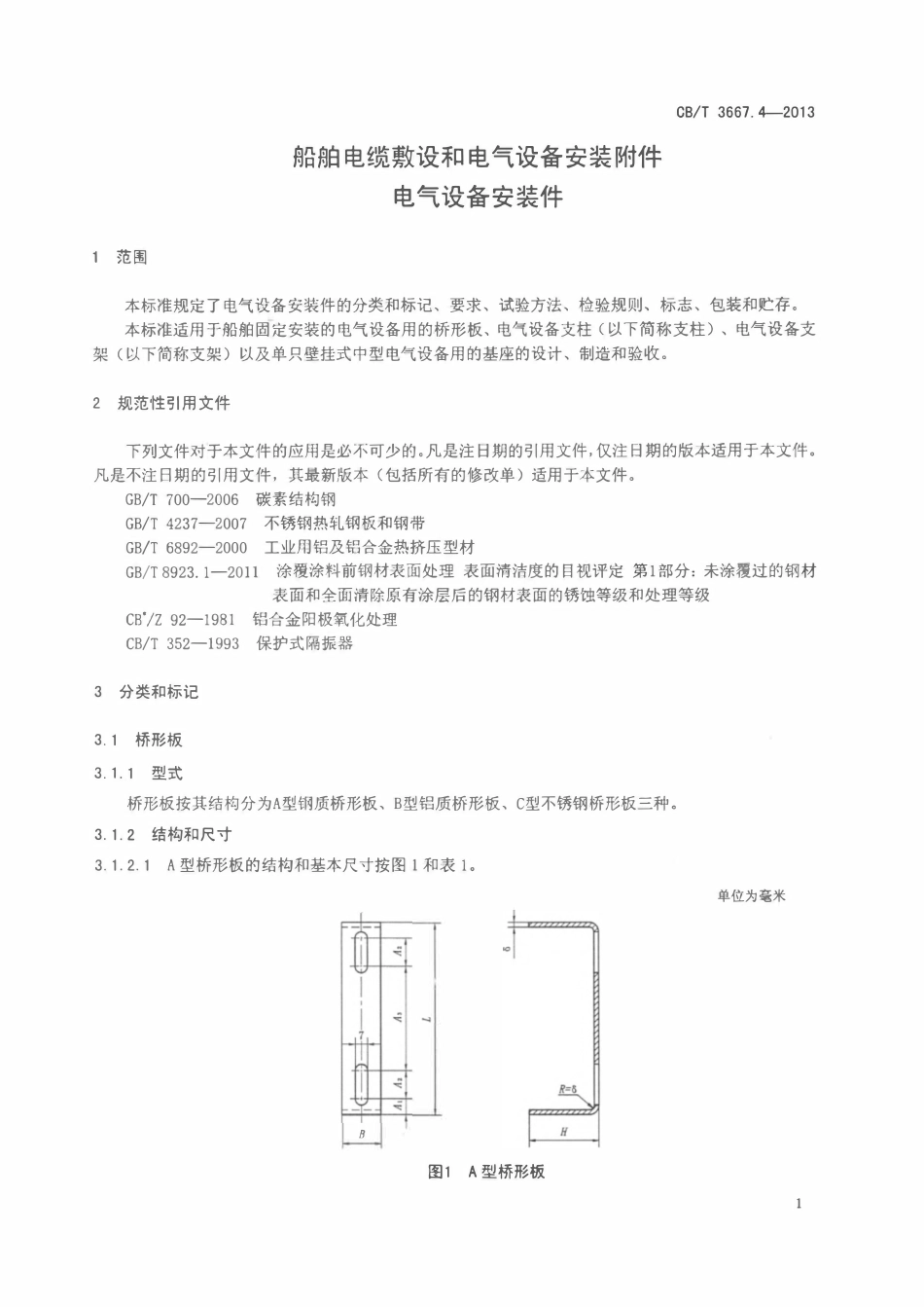 CB 3667.4-2013 船舶电缆敷设和电气设备安装附件 电气设备安装件.pdf_第3页